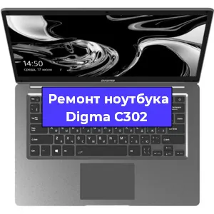 Замена usb разъема на ноутбуке Digma C302 в Челябинске